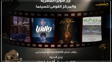 تجربة فريدة في نادى سينما أوبرا الإسكندرية.. 4 أفلام تُعرض تحت شعار بدون بنزين 1